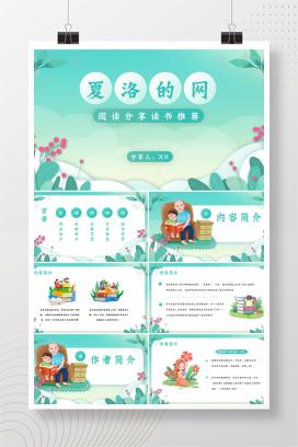 《夏洛的网》阅读分享读书推荐PPT课件