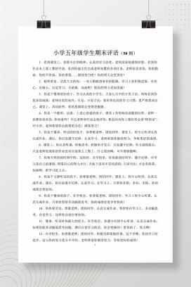 小学五年级学生期末评语（50则）