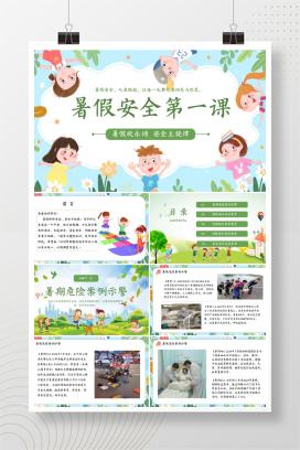 2025年暑假假期安全教育主题班会《暑假安全第一课》PPT课件