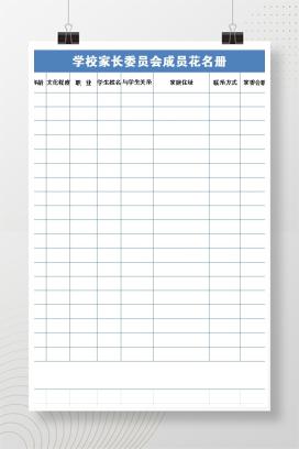 学校班级家长委员会成员花名册excel表