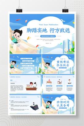 中小学通用期末考试动员主题班会《脚踏实地，行方致远》PPT课件