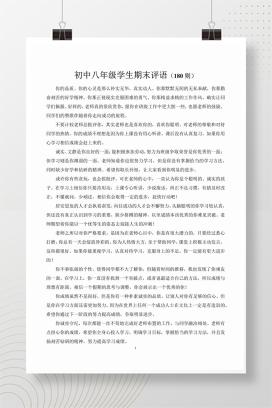 初中八年级学生期末评语（180则）