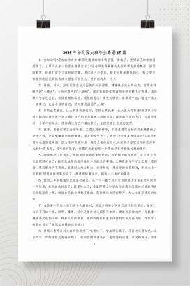 2025年幼儿园大班毕业寄语45篇