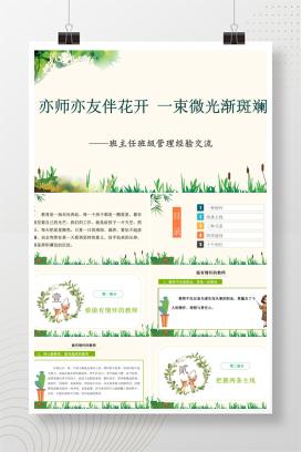 小学优秀班主任班级管理经验交流《亦师亦友伴花开  一束微光渐斑斓》PPT课件（附word演讲稿）