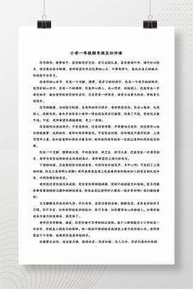 小学一年级期末班主任评语