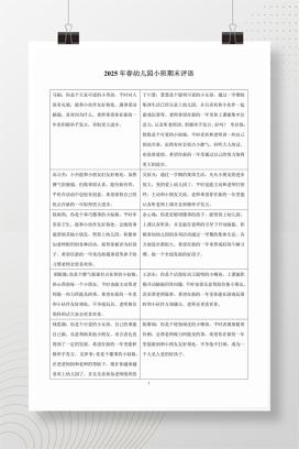 2025年春幼儿园小班期末评语21条