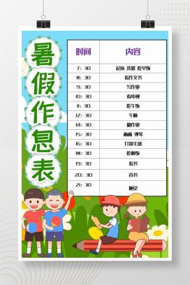 卡通暑假作息表word模版
