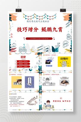 期末备考应考期末考试技巧主题班会《技巧增分，鲲鹏九霄》PPT课件