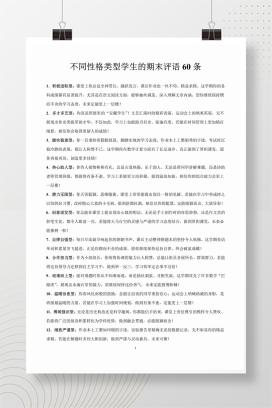 针对不同性格类型学生的期末评语60条-学生喜欢，家长称赞！