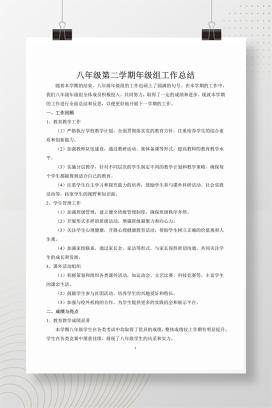 2025春八年级第二学期年级组工作总结