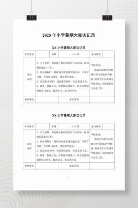 2025年小学暑期大家访记录word版