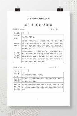 2025年暑假初中班主任家访记录word版