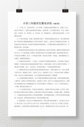小学三年级学生期末评语（126则）