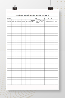 义务教育阶段家庭经济困难学生资助金领取表