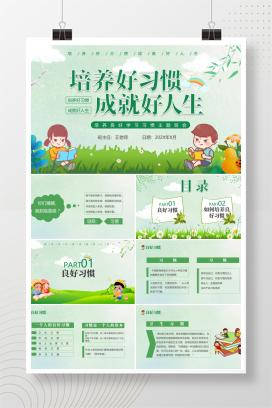小学通用培养良好学习习惯主题班会《培养好习惯，成就好人生》PPT课件