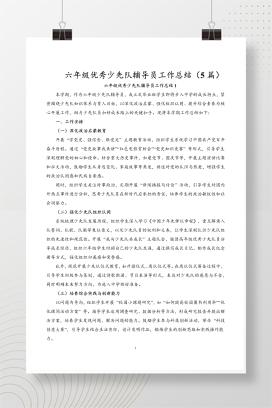 2025年六年级少先队优秀辅导员学期工作总结（5篇）