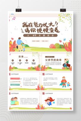 小学通用父亲节主题班会《我在努力长大，请你慢慢变老》PPT课件