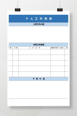 中小学教师个人工作周报EXECL模板