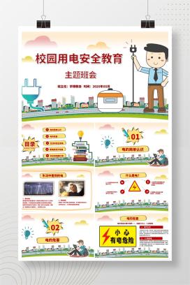 小学生校园用电安全教育主题班会PPT课件