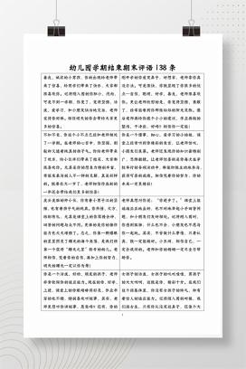 2025年春幼儿园学期结束期末评语138条