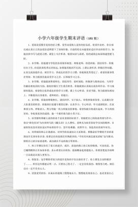 小学六年级学生期末评语（151则）