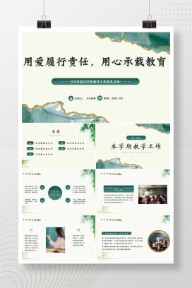 中小学通用教师工作期末总结《用爱履行责任，用心承载教育》PPT模板