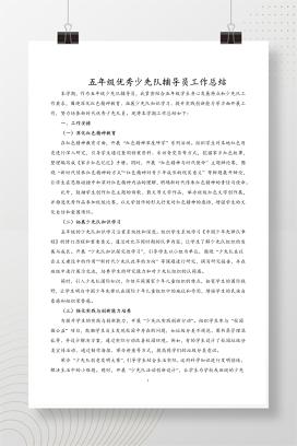 2025年五年级少先队优秀辅导员学期工作总结