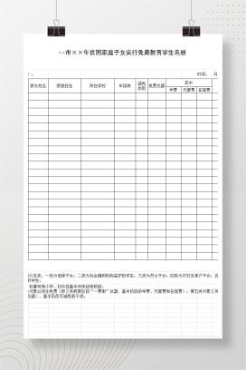 贫困家庭子女实行免费教育学生名册