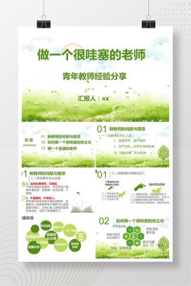 青年教师经验分享《做一个很哇塞的老师》PPT课件