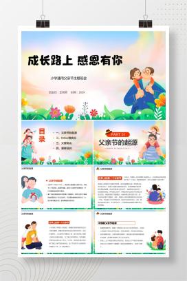 小学通用父亲节主题班会《成长路上，感恩有你》PPT课件