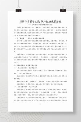 2025年春七年级下学期期末体育教学工作总结《深耕体育教学实践，筑牢健康成长基石》