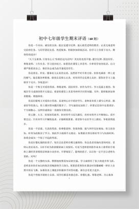 初中七年级学生期末评语（60则）