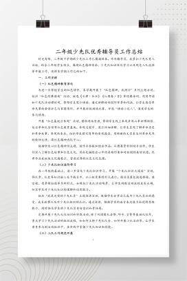 2025年二年级少先队优秀辅导员学期工作总结