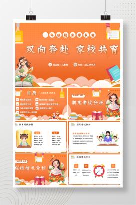 小学一年级第二学期下学期期末家长会《双向奔赴，家校共育》PPT课件