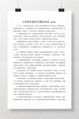 小学四年级学生期末评语（84则）
