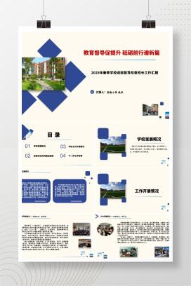 2025年春季小学学校迎接教育督导检查校长工作汇报《教育督导促提升，砥砺前行谱新篇》PPT