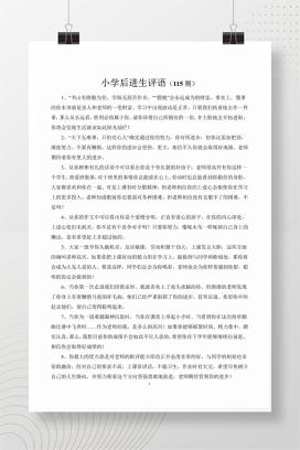 小学后进生期末评语（115则）