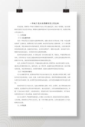 2025年一年级少先队优秀辅导员学期工作总结