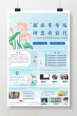 2025年春季学期小学数学教研组工作总结《“数”业有专攻，研思共前行》PPT（含发言稿）