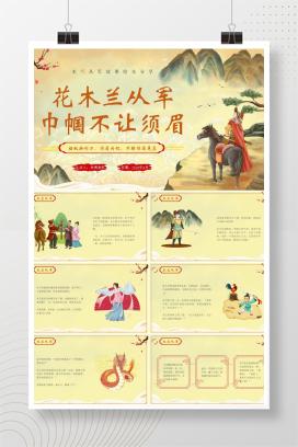 木兰从军故事绘本分享读书分享《花木兰从军，巾帼不让须眉》PPT