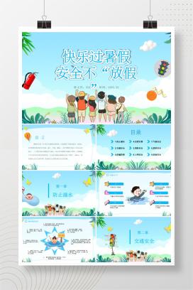 暑假安全教育主题班会《快乐过暑假，安全不放假》PPT课件