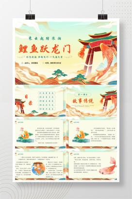 神话故事《鲤鱼跃龙门》读书分享赏析PPT