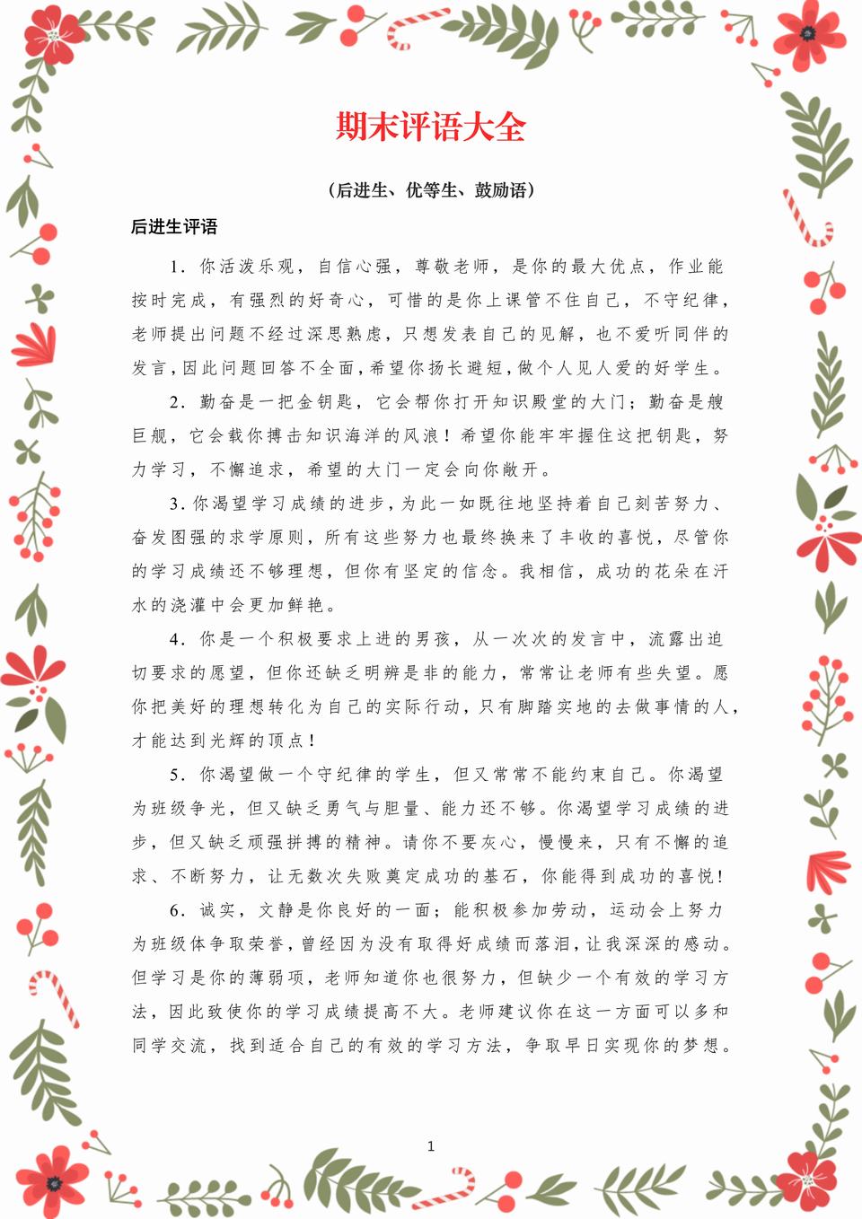 中小学通用期末评语大全(后进生、优等生、鼓励语)