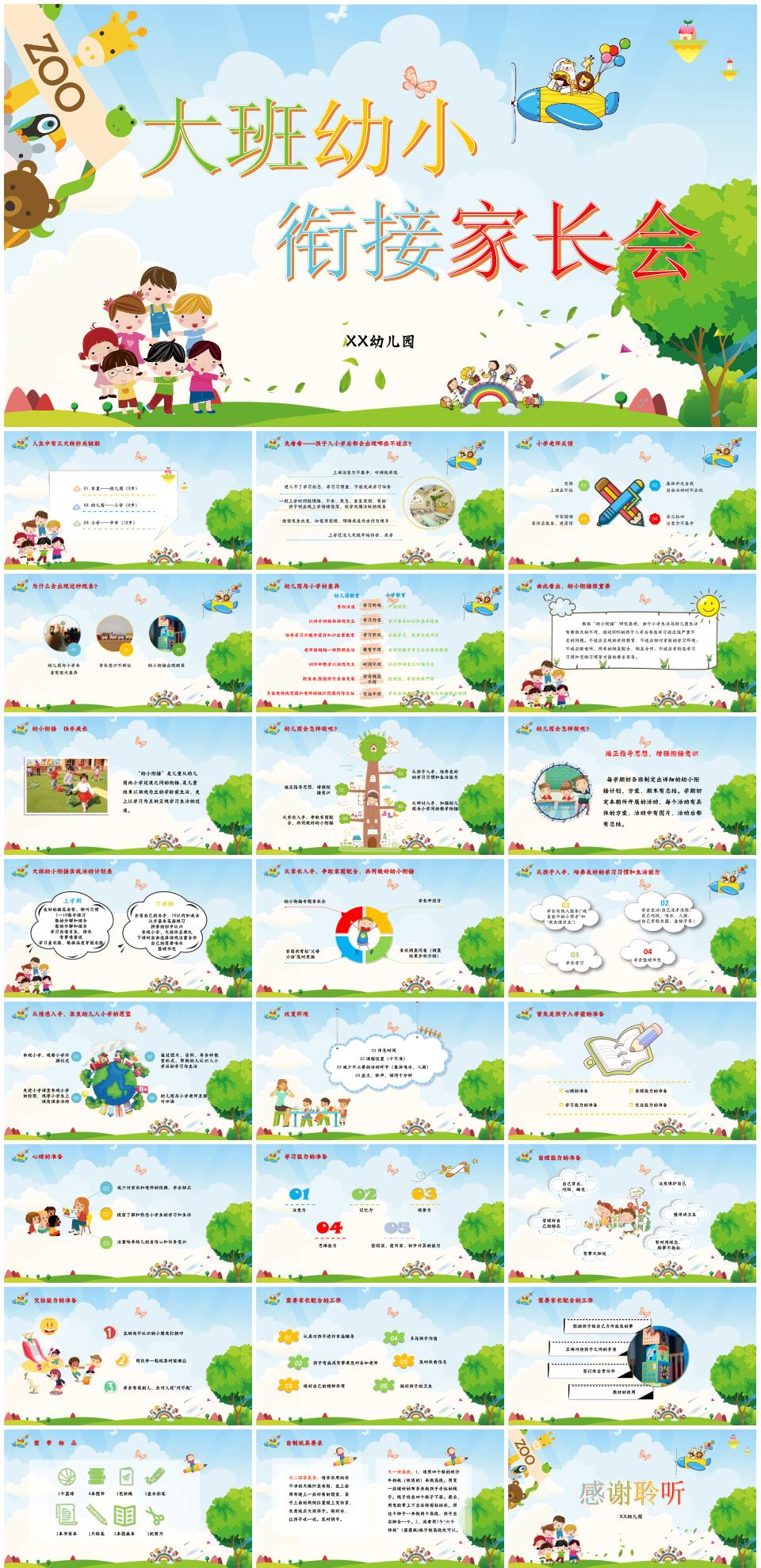幼儿园大班幼小衔接家长会PPT课件