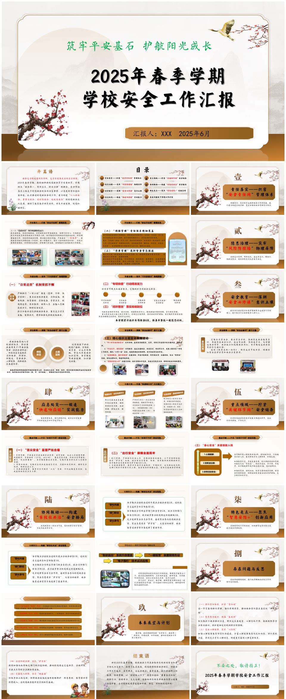 2025年春季小学第二学期学校安全工作总结《筑牢平安基石,护航阳光成长》PPT(含发言稿)