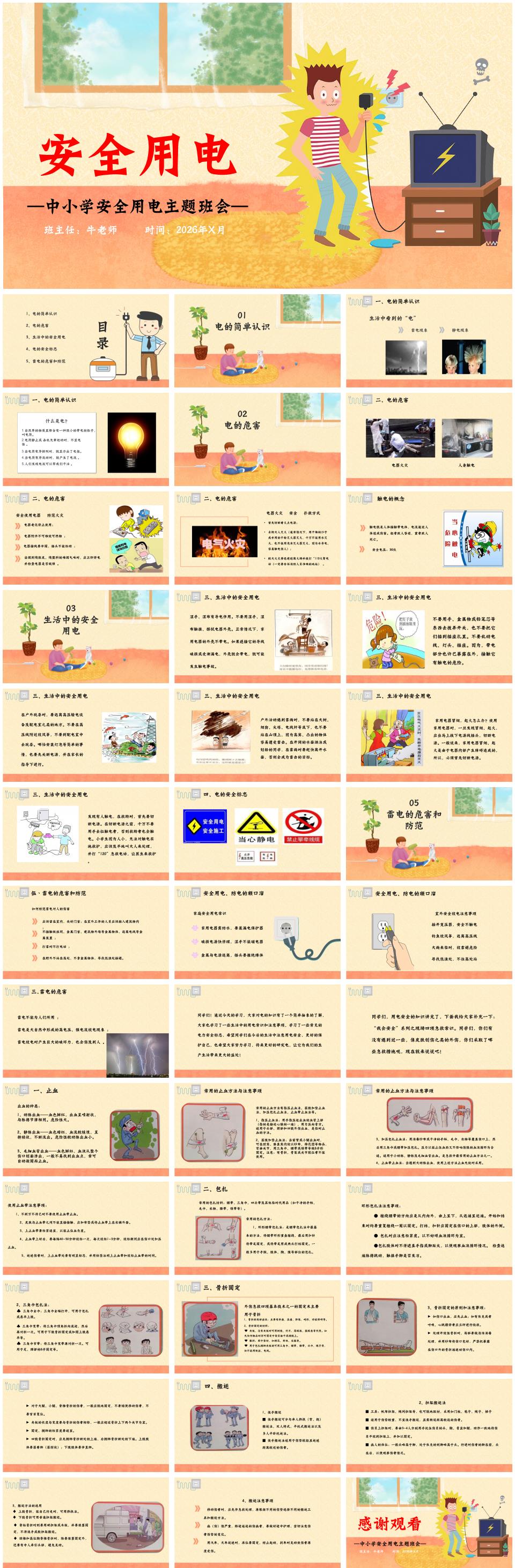 中小学通用安全用电主题班会PPT课件