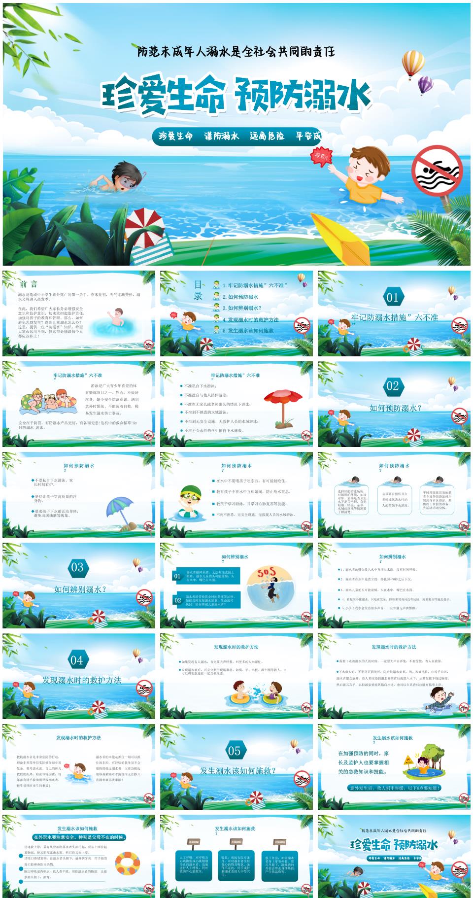 中小学暑假安全教育预防溺水主题班会《珍爱生命,预防溺水》PPT课件