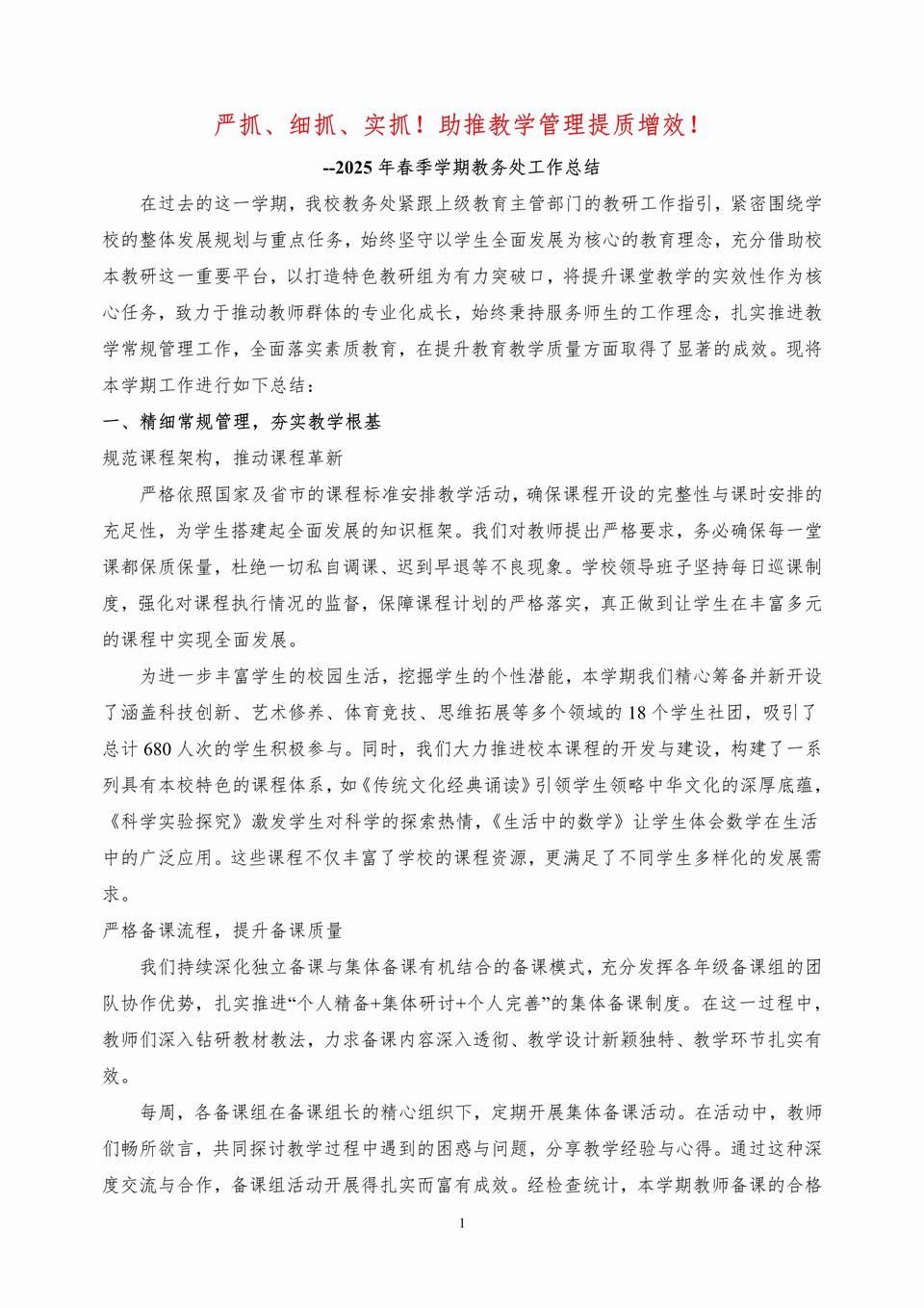 2025年春季学期教务处工作总结《严抓、细抓、实抓!助推教学管理提质增效!》