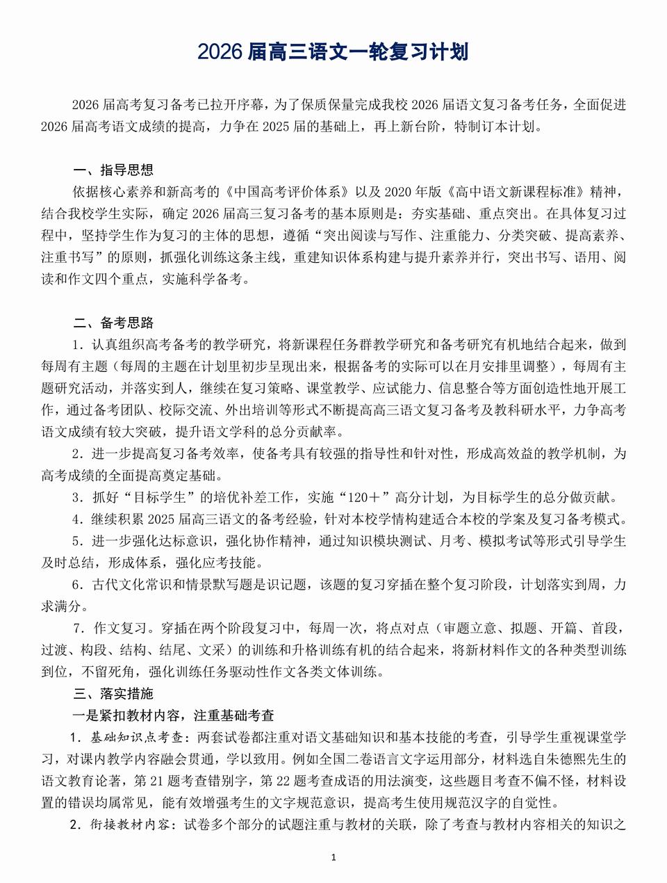 2026届高三语文一轮复习计划