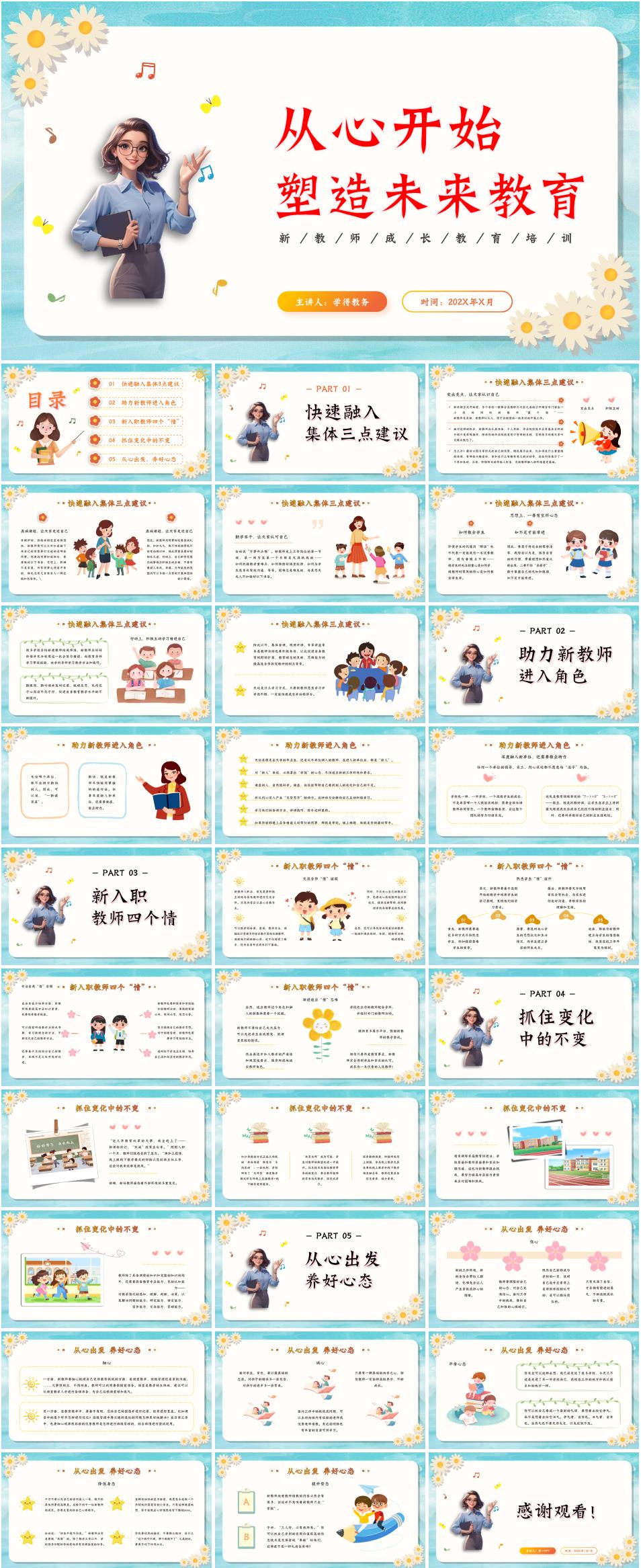 小学新教师入职培训《从心开始,塑造未来教育》PPT课件